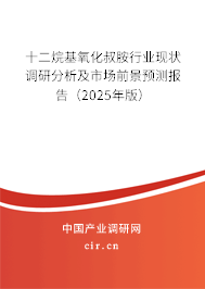 十二烷基氧化叔胺行業(yè)現(xiàn)狀調(diào)研分析及市場前景預(yù)測報(bào)告（2025年版）
