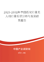 2025-2031年中國(guó)石化行業(yè)無(wú)人機(jī)行業(yè)現(xiàn)狀分析與發(fā)展趨勢(shì)報(bào)告