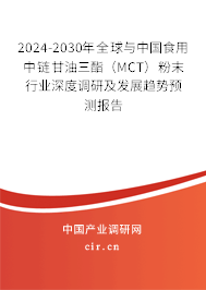 2024-2030年全球與中國食用中鏈甘油三酯（MCT）粉末行業(yè)深度調研及發(fā)展趨勢預測報告