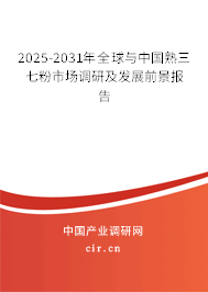 2025-2031年全球與中國熟三七粉市場調研及發(fā)展前景報告