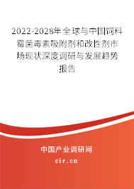 2022-2028年全球與中國(guó)飼料霉菌毒素吸附劑和改性劑市場(chǎng)現(xiàn)狀深度調(diào)研與發(fā)展趨勢(shì)報(bào)告