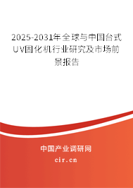 2025-2031年全球與中國臺式UV固化機(jī)行業(yè)研究及市場前景報告
