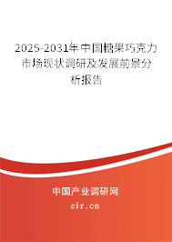 2025-2031年中國(guó)糖果巧克力市場(chǎng)現(xiàn)狀調(diào)研及發(fā)展前景分析報(bào)告