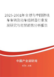 2025-2031年全球與中國鐵機(jī)車車輛及動車組制造行業(yè)發(fā)展研究與前景趨勢分析報(bào)告