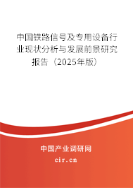 中國鐵路信號及專用設(shè)備行業(yè)現(xiàn)狀分析與發(fā)展前景研究報(bào)告（2025年版）