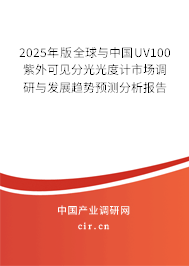 2025年版全球與中國UV100紫外可見分光光度計市場調(diào)研與發(fā)展趨勢預測分析報告 2025年版全球與中國UV100紫外可見分光光度計市場調(diào)研與發(fā)展趨勢預測分析報告