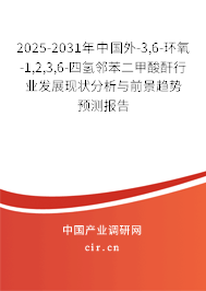 2025-2031年中國外-3,6-環(huán)氧-1,2,3,6-四氫鄰苯二甲酸酐行業(yè)發(fā)展現(xiàn)狀分析與前景趨勢(shì)預(yù)測(cè)報(bào)告