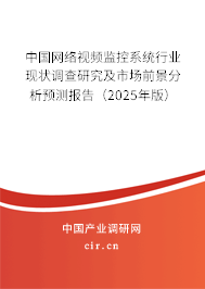 中國網(wǎng)絡(luò)視頻監(jiān)控系統(tǒng)行業(yè)現(xiàn)狀調(diào)查研究及市場前景分析預(yù)測報告（2025年版）