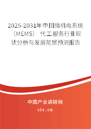 2025-2031年中國微機(jī)電系統(tǒng) (MEMS) 代工服務(wù)行業(yè)現(xiàn)狀分析與發(fā)展前景預(yù)測報告 2025-2031年中國微機(jī)電系統(tǒng) (MEMS) 代工服務(wù)行業(yè)現(xiàn)狀分析與發(fā)展前景預(yù)測報告