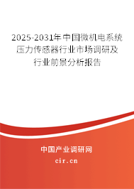2025-2031年中國微機電系統(tǒng)壓力傳感器行業(yè)市場調(diào)研及行業(yè)前景分析報告