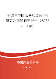 全球與中國微進給裝置行業(yè)研究及前景趨勢報告（2025-2031年）