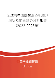 全球與中國臥螺離心機市場現(xiàn)狀及前景趨勢分析報告(2022-2028年) 全球與中國臥螺離心機市場現(xiàn)狀及前景趨勢分析報告(2022-2028年)