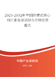 2025-2031年中國臥螺式離心機(jī)行業(yè)發(fā)展調(diào)研與市場前景報(bào)告
