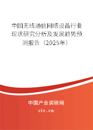 中國無線通信網(wǎng)絡(luò)設(shè)備行業(yè)現(xiàn)狀研究分析及發(fā)展趨勢預(yù)測報告（2025年）