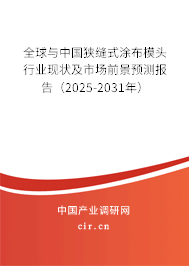 全球與中國(guó)狹縫式涂布模頭行業(yè)現(xiàn)狀及市場(chǎng)前景預(yù)測(cè)報(bào)告（2025-2031年）
