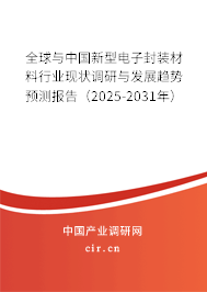 全球與中國新型電子封裝材料行業(yè)現(xiàn)狀調(diào)研與發(fā)展趨勢預(yù)測報告（2025-2031年）