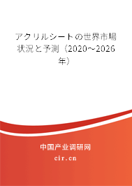 アクリルシートの世界市場(chǎng)狀況と予測(cè)（2020～2026年）