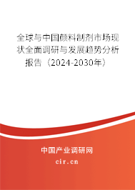 全球與中國顏料制劑市場現(xiàn)狀全面調(diào)研與發(fā)展趨勢分析報告（2024-2030年）