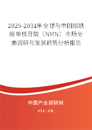 2025-2031年全球與中國煙酰胺單核苷酸（NMN）市場全面調(diào)研與發(fā)展趨勢分析報告