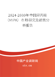 2024-2030年中國異丙胺（MIPA）市場(chǎng)研究及趨勢(shì)分析報(bào)告