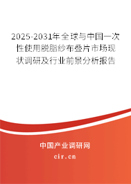 2025-2031年全球與中國(guó)一次性使用脫脂紗布疊片市場(chǎng)現(xiàn)狀調(diào)研及行業(yè)前景分析報(bào)告