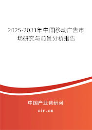 2025-2031年中國移動廣告市場研究與前景分析報告