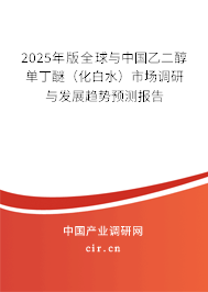 2025年版全球與中國乙二醇單丁醚（化白水）市場調(diào)研與發(fā)展趨勢預(yù)測報(bào)告