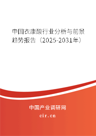 中國(guó)衣康酸行業(yè)分析與前景趨勢(shì)報(bào)告（2025-2031年）