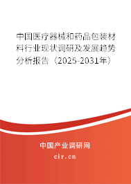 中國(guó)醫(yī)療器械和藥品包裝材料行業(yè)現(xiàn)狀調(diào)研及發(fā)展趨勢(shì)分析報(bào)告（2025-2031年）