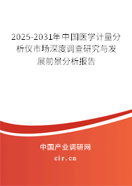 2025-2031年中國醫(yī)學(xué)計量分析儀市場深度調(diào)查研究與發(fā)展前景分析報告