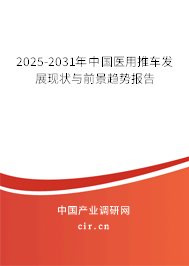 2025-2031年中國醫(yī)用推車發(fā)展現(xiàn)狀與前景趨勢報告