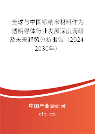全球與中國銀納米材料作為透明導(dǎo)體行業(yè)發(fā)展深度調(diào)研及未來趨勢分析報告（2024-2030年）