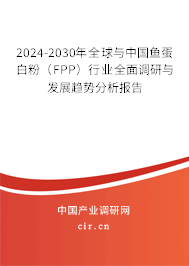 2024-2030年全球與中國魚蛋白粉(FPP)行業(yè)全面調(diào)研與發(fā)展趨勢分析報告 2024-2030年全球與中國魚蛋白粉(FPP)行業(yè)全面調(diào)研與發(fā)展趨勢分析報告