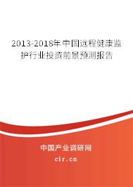 2013-2018年中國遠程健康監(jiān)護行業(yè)投資前景預(yù)測報告