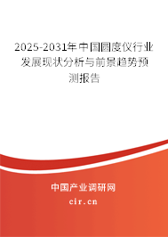 2025-2031年中國圓度儀行業(yè)發(fā)展現(xiàn)狀分析與前景趨勢預(yù)測報告