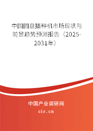 中國(guó)圓盤播種機(jī)市場(chǎng)現(xiàn)狀與前景趨勢(shì)預(yù)測(cè)報(bào)告（2025-2031年）