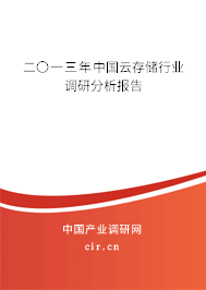 二〇一三年中國(guó)云存儲(chǔ)行業(yè)調(diào)研分析報(bào)告