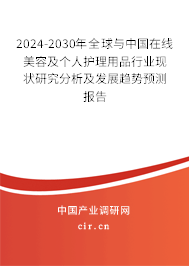 2024-2030年全球與中國在線美容及個(gè)人護(hù)理用品行業(yè)現(xiàn)狀研究分析及發(fā)展趨勢(shì)預(yù)測(cè)報(bào)告