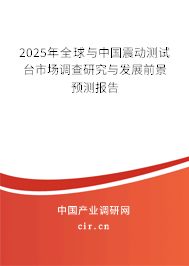 2025年全球與中國震動測試臺市場調(diào)查研究與發(fā)展前景預(yù)測報(bào)告
