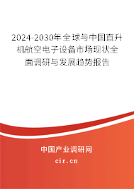 2024-2030年全球與中國(guó)直升機(jī)航空電子設(shè)備市場(chǎng)現(xiàn)狀全面調(diào)研與發(fā)展趨勢(shì)報(bào)告