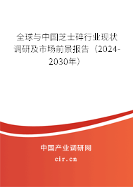 全球與中國(guó)芝士碎行業(yè)現(xiàn)狀調(diào)研及市場(chǎng)前景報(bào)告（2024-2030年）