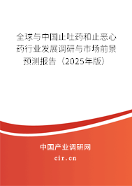 全球與中國(guó)止吐藥和止惡心藥行業(yè)發(fā)展調(diào)研與市場(chǎng)前景預(yù)測(cè)報(bào)告（2024年版）