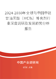 2024-2030年全球與中國中鏈甘油三酯（MCTs）補(bǔ)充劑行業(yè)深度調(diào)研及發(fā)展趨勢分析報告
