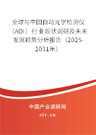 全球與中國(guó)自動(dòng)光學(xué)檢測(cè)儀（AOI）行業(yè)現(xiàn)狀調(diào)研及未來(lái)發(fā)展趨勢(shì)分析報(bào)告（2025-2031年）