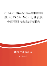 2024-2030年全球與中國棕櫚酸（CAS 57-10-3）行業(yè)發(fā)展全面調(diào)研與未來趨勢(shì)報(bào)告