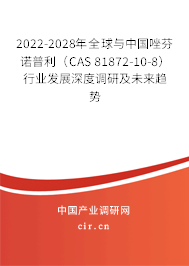 2022-2028年全球與中國唑芬諾普利（CAS 81872-10-8）行業(yè)發(fā)展深度調(diào)研及未來趨勢