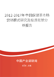 2012-2017年中國(guó)保健茶市場(chǎng)營(yíng)銷模式研究及投資前景分析報(bào)告