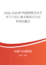 2011-2015年中國便攜式電子學(xué)習(xí)產(chǎn)品行業(yè)深度研究與前景預(yù)測報告 2011-2015年中國便攜式電子學(xué)習(xí)產(chǎn)品行業(yè)深度研究與前景預(yù)測報告