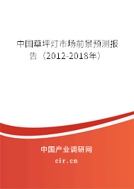 中國草坪燈市場前景預(yù)測報告（2012-2018年）