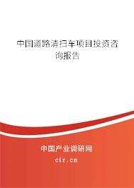 中國道路清掃車項目投資咨詢報告